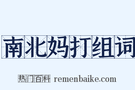 南北妈打组词是什么意思的图片